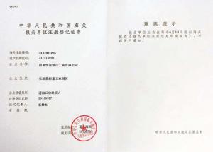 海關(guān)報(bào)關(guān)單位注冊登記書